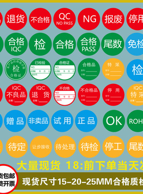 15-20-25MM圆形合格证标签不合格返工不良品退货NG特采尾数检验贴