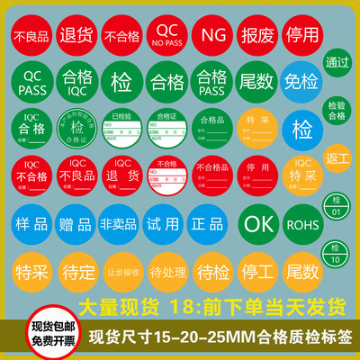 15-20-25MM圆形合格证标签不合格返工不良品退货NG特采尾数检验贴