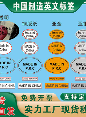 MADE IN CHINA透明标签贴纸中国制造亚金色亚银金银白色不干胶标