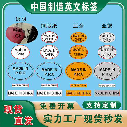 MADE IN CHINA透明标签贴纸中国制造亚金色亚银金银白色不干胶标