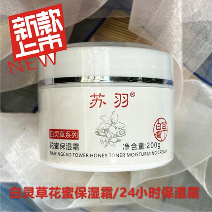 白灵草二代百灵草花蜜保湿霜24小时保湿霜