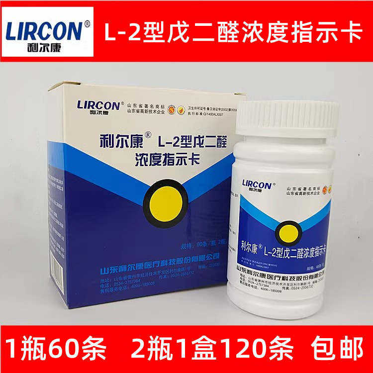 利尔康牌L-2型戊二醛浓度指示卡60条/瓶120条/盒检测试纸证