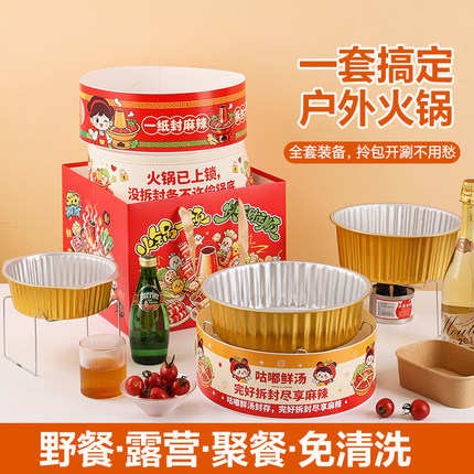 一次性户外火锅外卖打包锡纸盒配套牛皮纸袋白卡防风罩露营野餐盒
