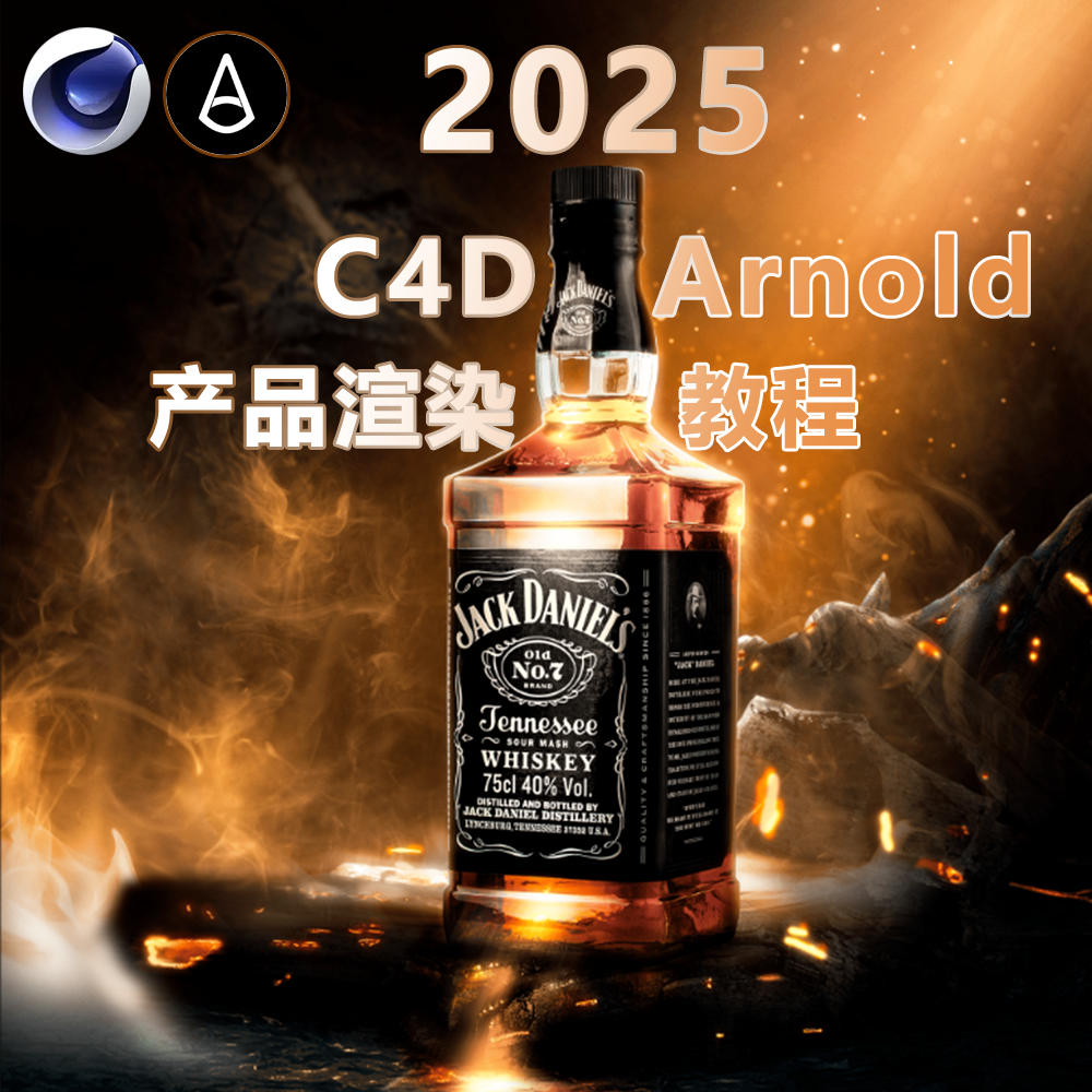 2025 C4D Arnold阿诺德零基础电商场景产品kv室内外案例教程