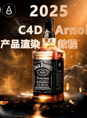 2025 C4D Arnold阿诺德零基础电商场景产品kv室内外案例教程