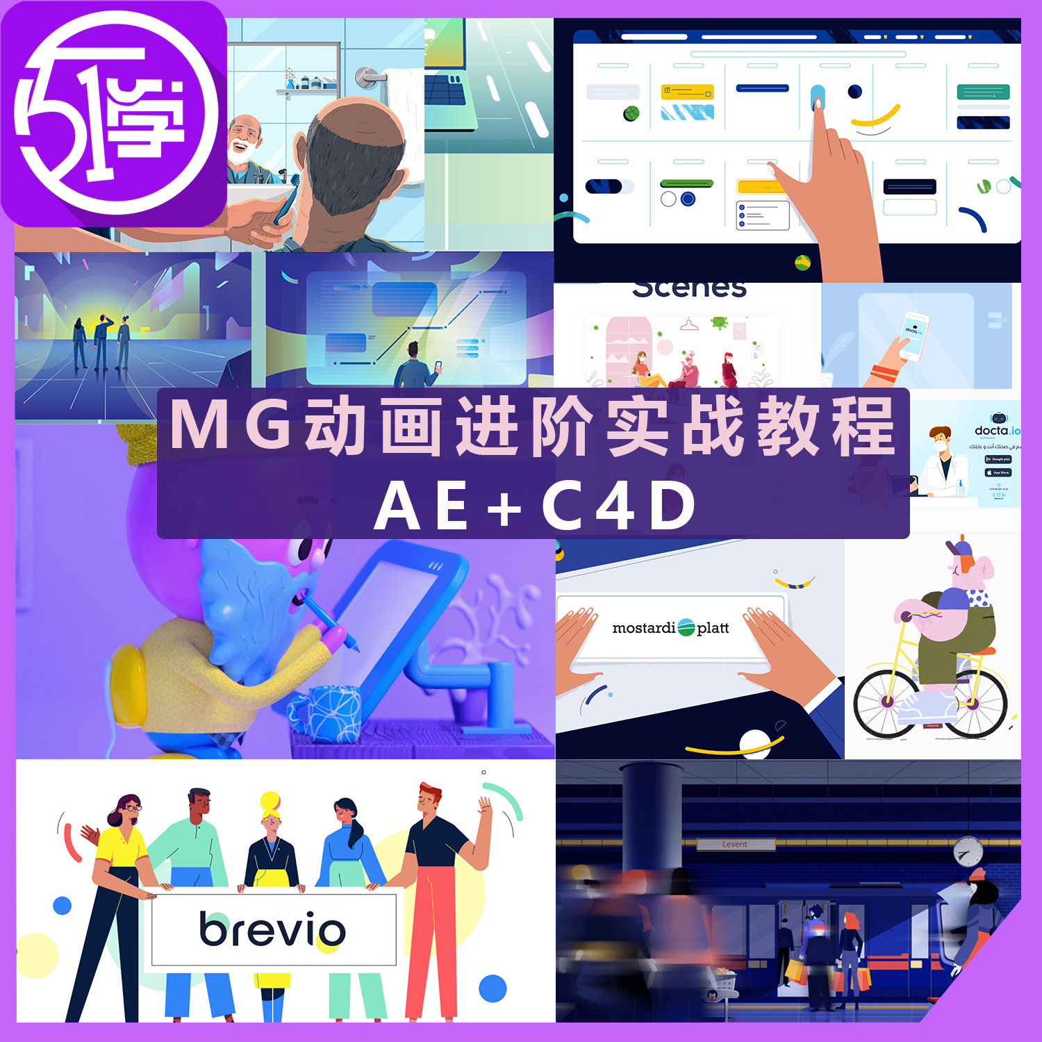 MG动画进阶教程C4D AE二维三维动画教程全流程讲解带素材