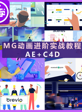MG动画进阶教程C4D AE二维三维动画教程全流程讲解带素材