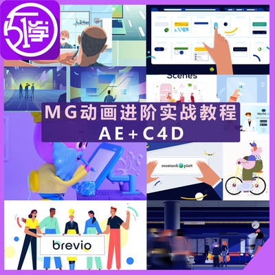 MG动画进阶教程C4D AE二维三维动画教程全流程讲解带素材