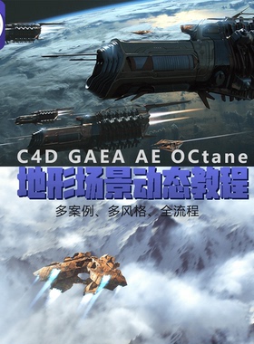 C4D GAEA AE Octane CG盖亚场景地形动画动态教程