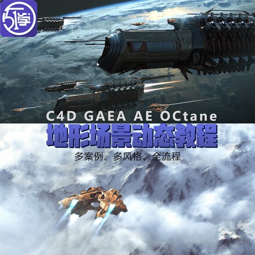 C4D GAEA AE Octane CG盖亚场景地形动画动态教程