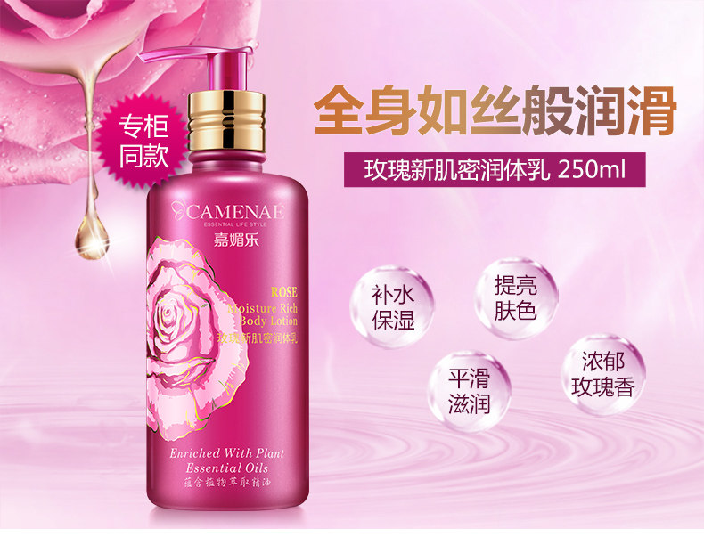 嘉媚乐身体乳玫瑰新肌密润体乳250ml润肤乳保湿滋润香体乳