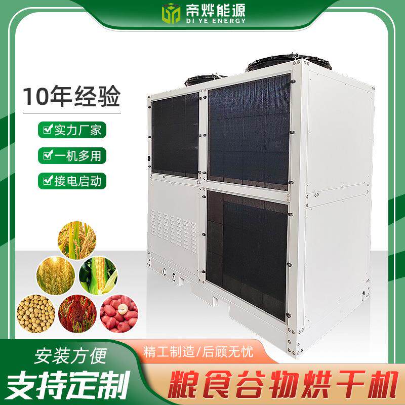 商用大型粮食谷物烘干机智能干燥设备家用小型直热式粮食热泵烘干