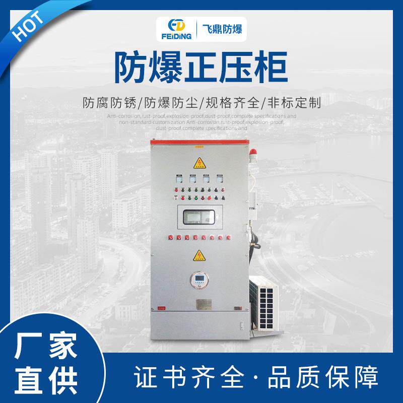 不锈钢碳钢防爆正压柜防爆动力配电箱防爆正压柜防爆配电柜