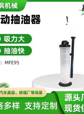 厂家直供10L手动抽油机汽车保养发动机汽油刹车油MFE95手动抽油机