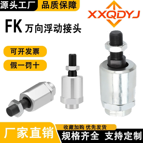 浮动接头FK-M5*0.8/M6*1/M8*1.25/M10*1.5/M12*1.75*2