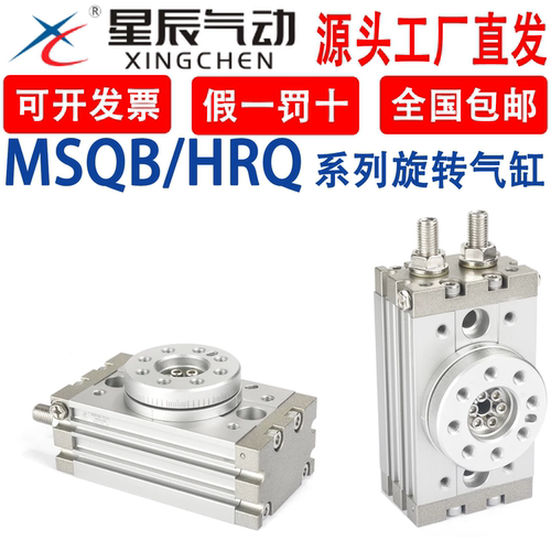 星辰气动摆动旋转气缸90度180度HRQ/MSQB10A20A30A50A70A100A200A