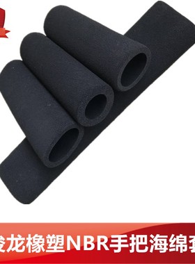 橡塑NBR磨面海绵套 隔热保温防滑健身机械手把发泡棉管