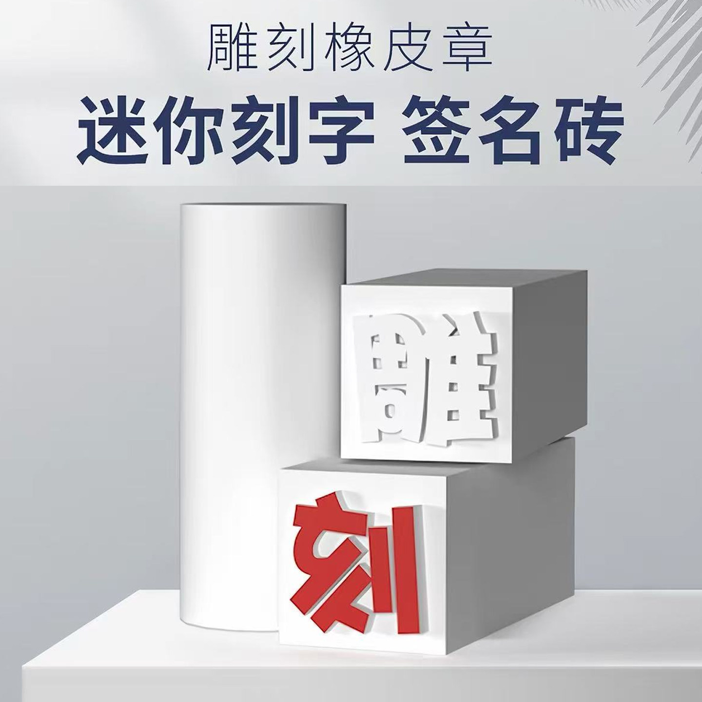 方柱圆柱迷你刻字橡皮砖白色果冻雕刻橡皮章DIY立体签名章橡皮砖