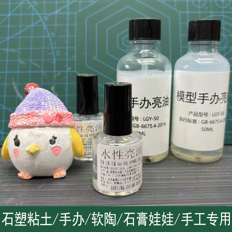 石膏娃娃封层石塑粘土水性亮油