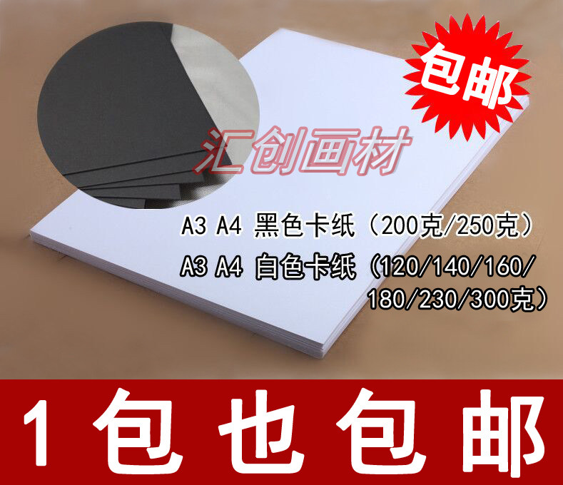 8开 A4 A3卡纸复印纸打印纸120~300g黑卡纸黑白硬卡纸相册卡纸