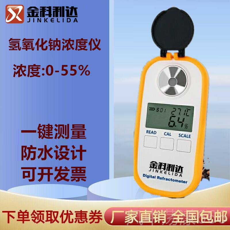 正品彩屏充电数显氢氧化钠浓测量火碱烧碱含量NaO度H计液检测测试