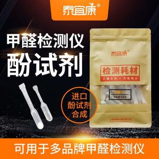 泰宜康甲醛检测试剂 正品 检测仪酚试剂六合一小天鹅通用甲醛试剂