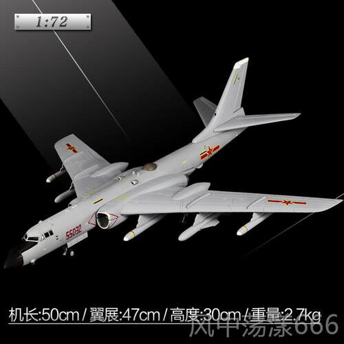 正品1:72轰6k型轰炸机飞机模型- 50cm仿真军事摆件成轰品H6K航模