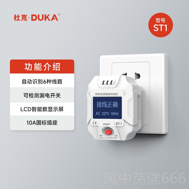 正品杜克 ST2插电座检测器智器能电源验电零线测火检测仪电源检测