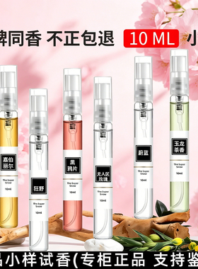 10ML香水小样正品持久72小时