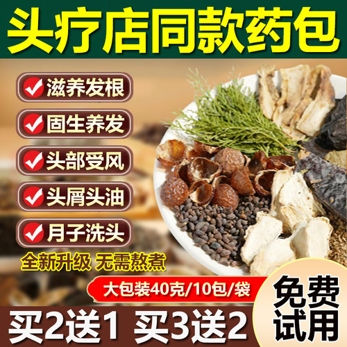 【热销爆款】头疗洗头包中药养发