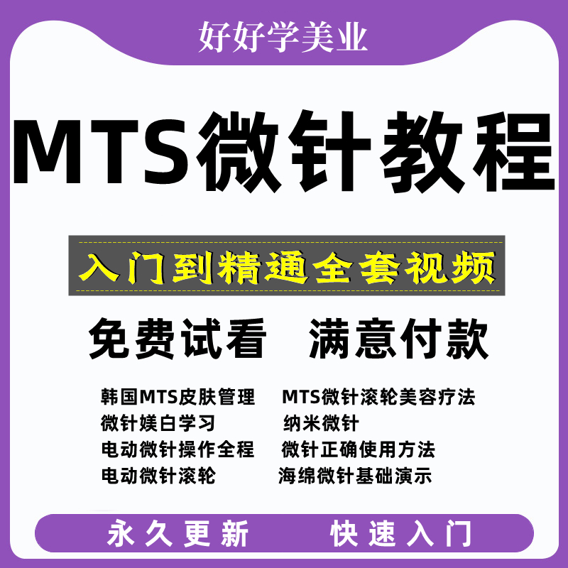 MTS微针滚针电动纳米针中胚层美塑疗法操作教程美容护肤教学课件