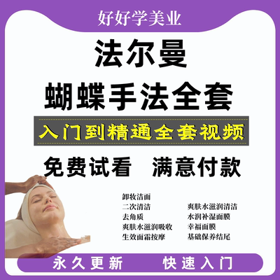 瑞士法尔曼蝴蝶手法美容院全套培训教程皮肤管理护肤手法教学课程