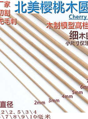 樱桃木圆棒直径1.5—10毫米