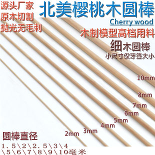 直径1.5—10毫米圆棒\木棍\北美樱桃原木\DIY手工\船模建筑模型材