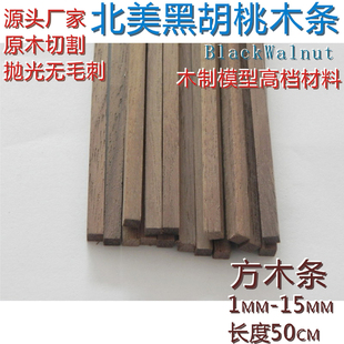方木条\1毫米—15毫米\北美黑胡桃实木\DIY手工\船模建筑模型材料
