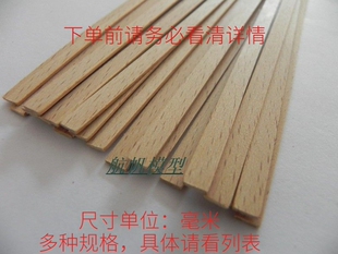 扁木条 0. 6毫米—7毫米 欧洲榉木 实木木条 船模建筑模型木条