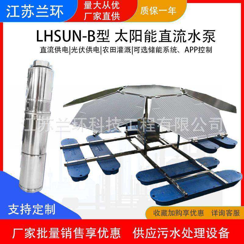 兰环LSUN-B型太阳能水泵扬程直流潜水泵农业灌溉水泵生产厂家