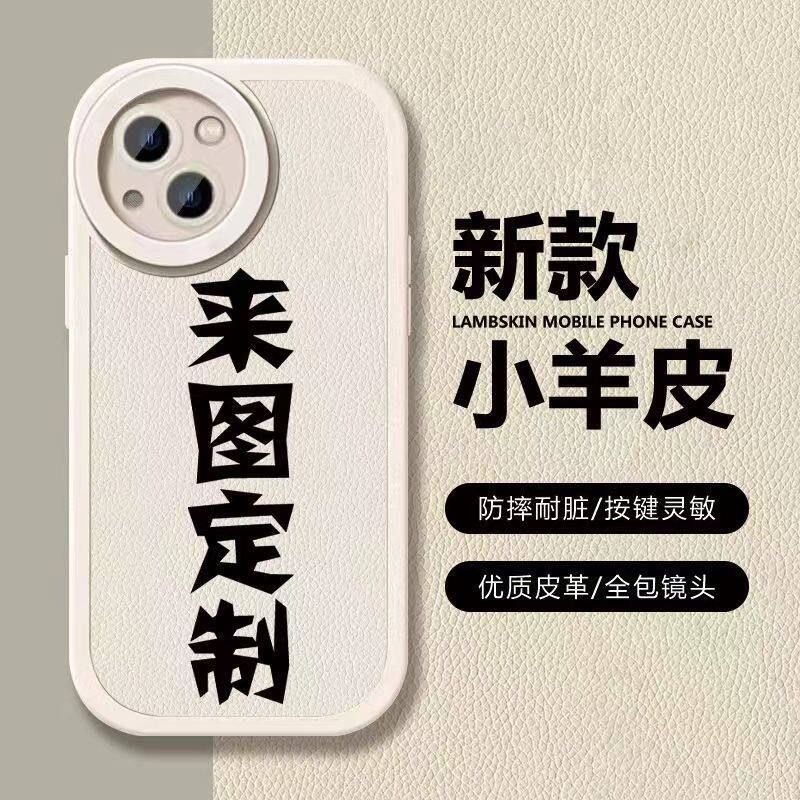 来图定制小羊皮手机壳定制手机壳适用红米K60OPPOA93VIVOY52s苹果