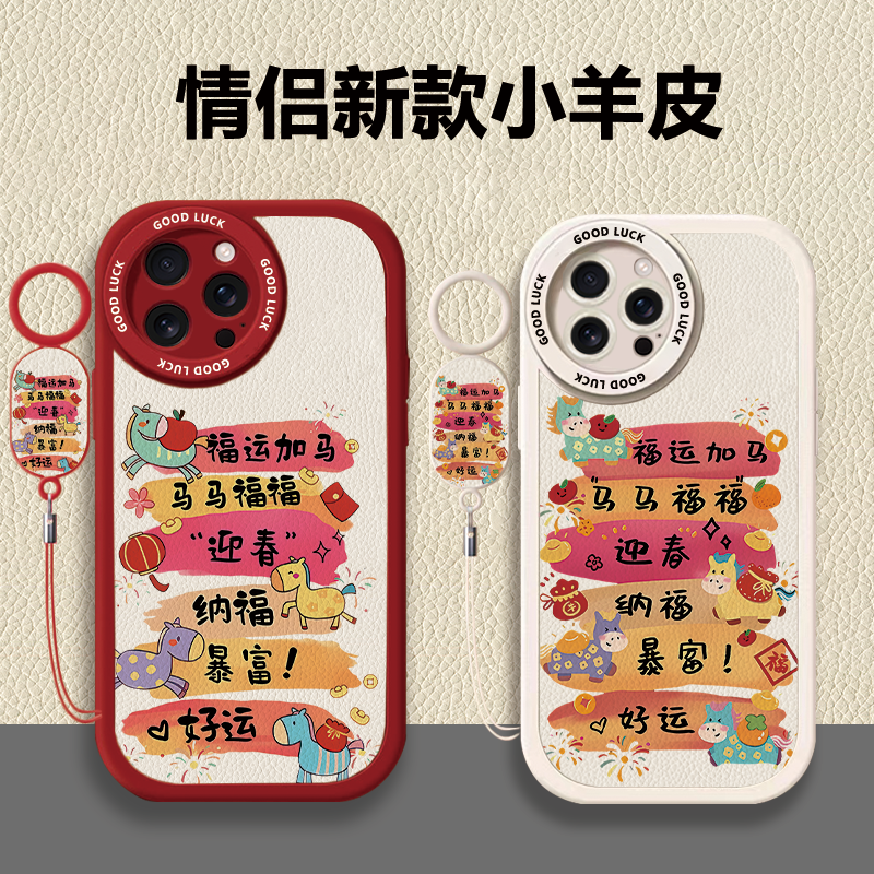 苹果iPhone17pro小羊皮手机壳情侣福运加马新年款祝福挂绳保护套适用小米17一加Ace5至尊版华为Nova15vivoS15