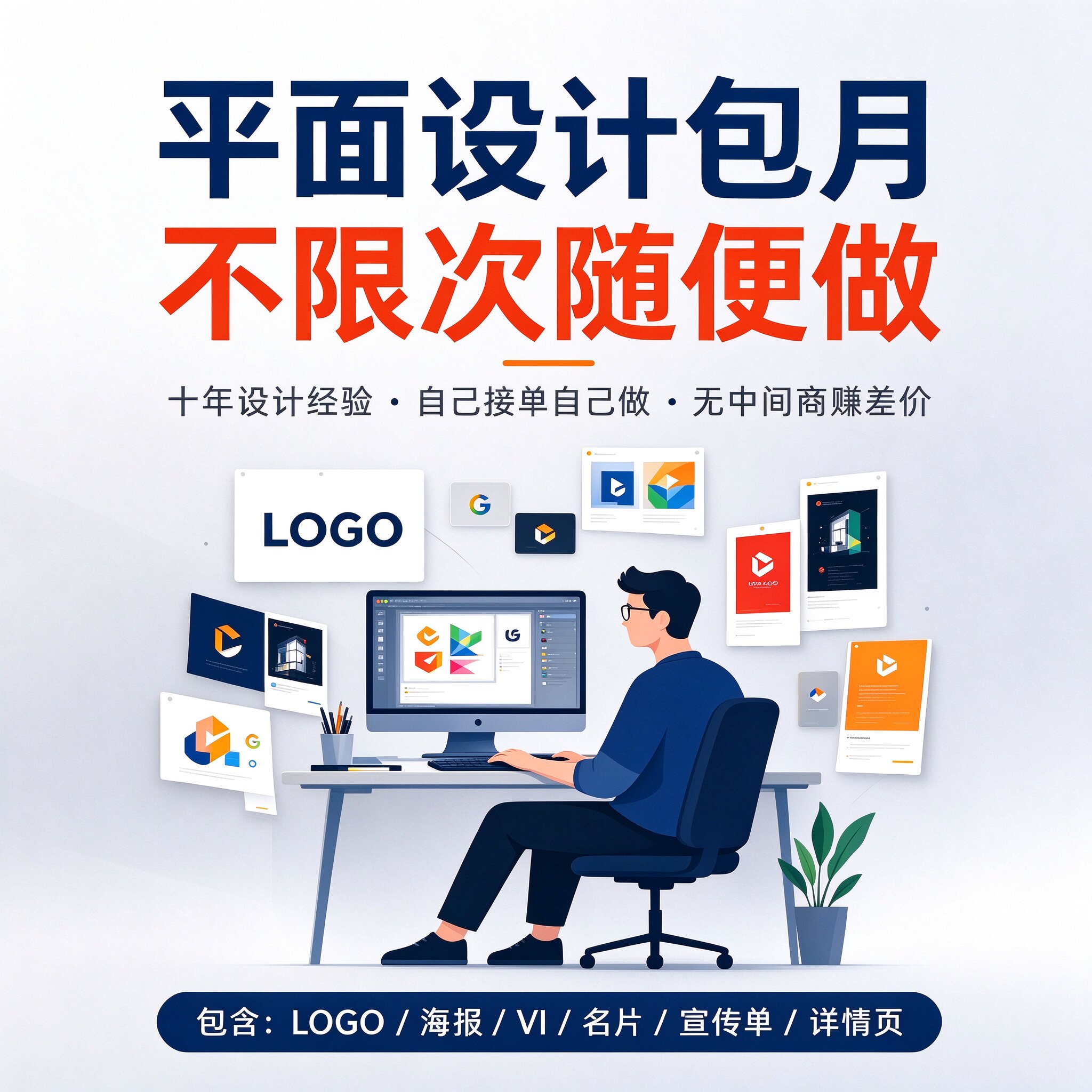 平面设计包月 LOGO海报VI名片宣传单设计 十年经验无中间商