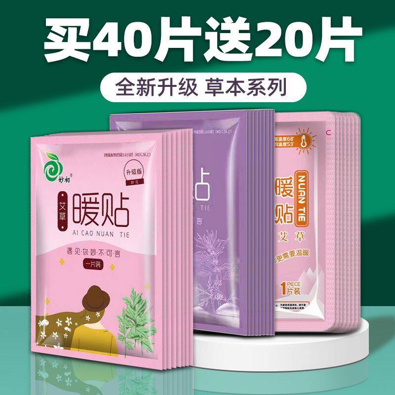 妙初艾草益母草暖贴暖宝宝贴