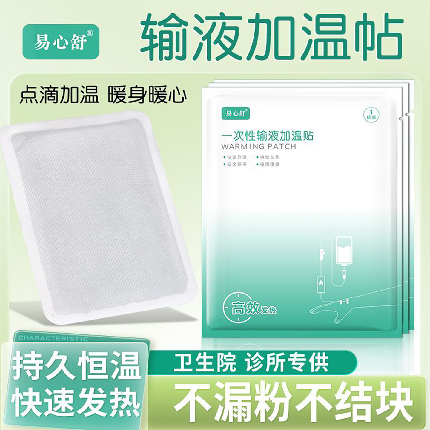 易心舒一次性输液加温贴加热器加热贴暖贴暖宝宝暖手宝加热袋加温