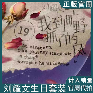 时代少年团刘耀文2024生日纪念严浩翔真源宋亚轩丁程鑫官周未绑定