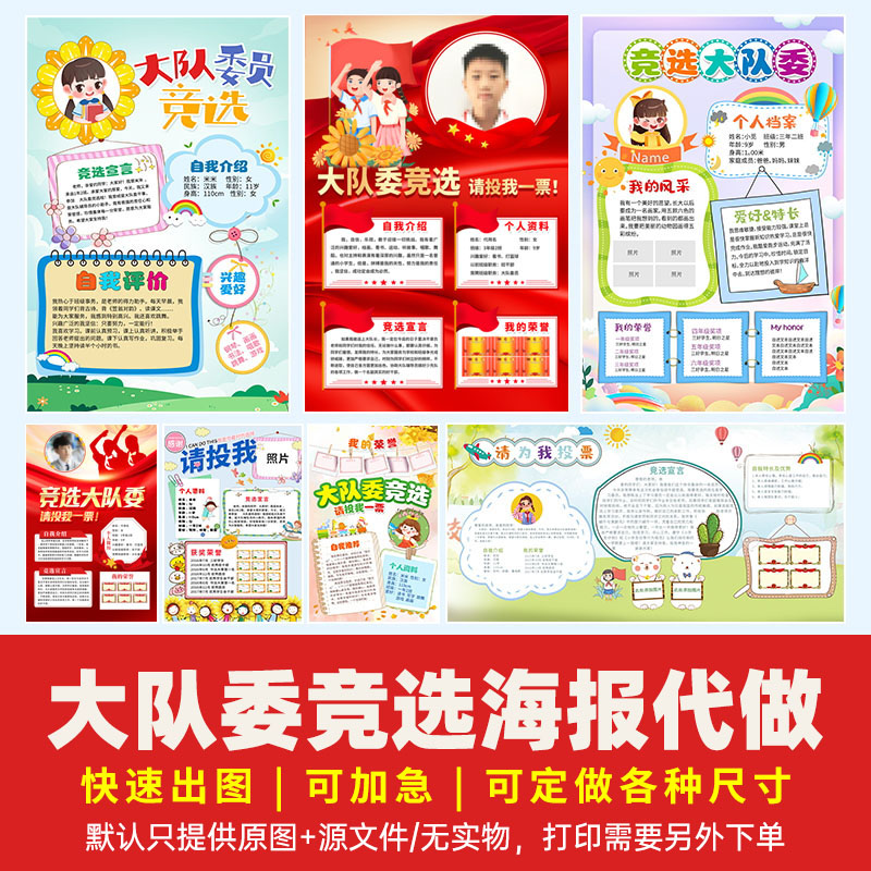 代做中小学大队委竞选海报设计制作个人自我介绍8KA3A4手抄报定制