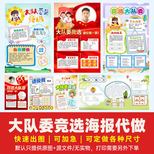 代做中小学大队委竞选海报设计制作个人自我介绍8KA3A4手抄报定制