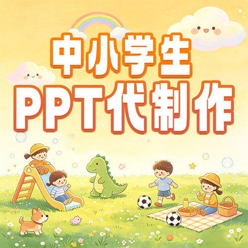 PPT代设计制作课件班级幼儿园小中大学老教师公开课优质创新教案