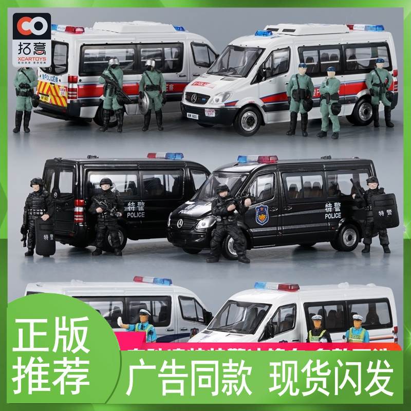 拓意xcartoys奔驰凌特警车车模1/64香港冲锋车救护