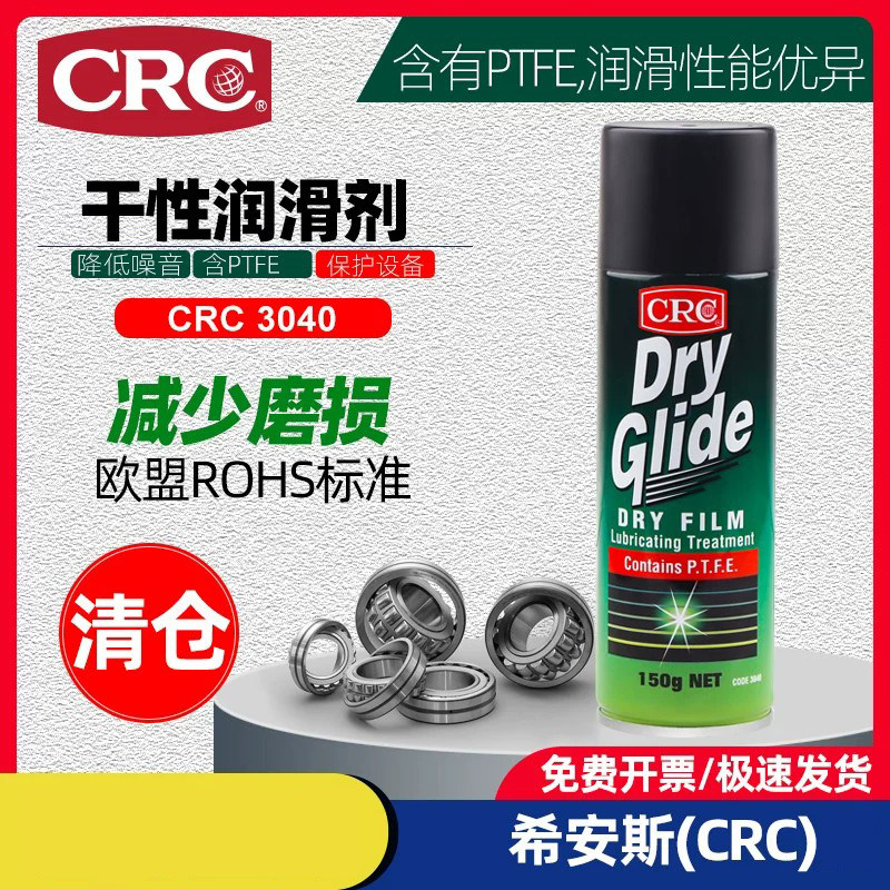 CRC干性润滑剂模具机器齿轮滚筒自行车链条润滑油喷剂进口PR3040
