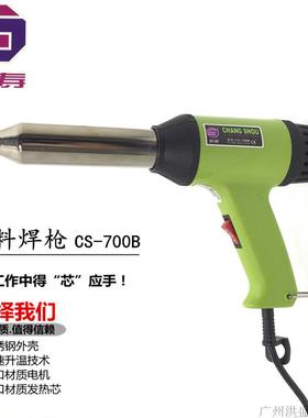 长寿牌塑料焊枪CS-700B 热风枪调温700W 枪芯发热芯吹塑枪焊接枪