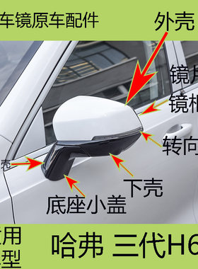 原装哈弗三代h6后视镜外壳转向灯